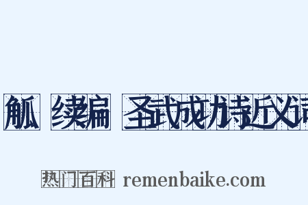 觚賸续编·圣武成功诗近义词是什么意思的图片